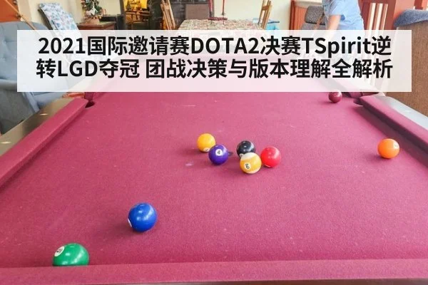 2021国际邀请赛DOTA2决赛TSpirit逆转LGD夺冠 团战决策与版本理解全解析
