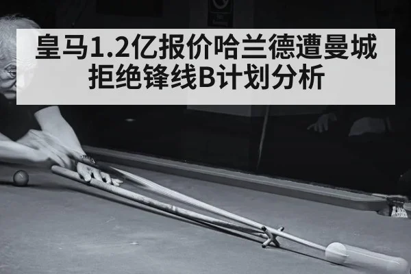 皇马1.2亿报价哈兰德遭曼城拒绝锋线B计划分析