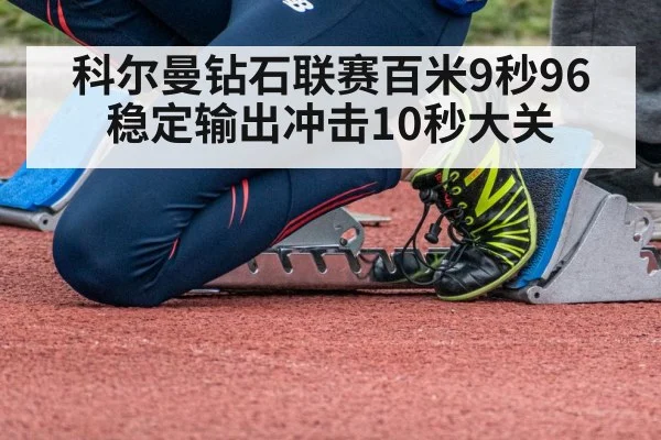 科尔曼钻石联赛百米9秒96 稳定输出冲击10秒大关